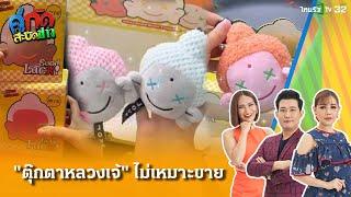 รอง ผอ.สำนักพุทธฯ ชี้ไม่เหมาะขายตุ๊กตา "หลวงเจ้"  | 12 พ.ย. 67 | คู่กัดสะบัดข่าว