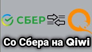 Как перевести деньги со Сбербанка на Qiwi?! 2022