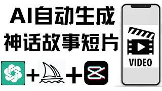 新手用AI做视频实用教程,AI快速生成神话故事影片，教你用AI软件5分钟搞定一个视频， ChatGPT+midjourney+剪映分分钟完成youtube视频制作，AI全自动操作详解方法,如何视频变现