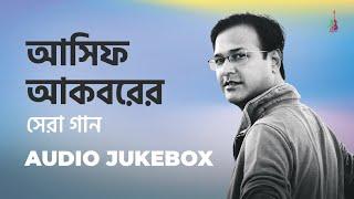 আসিফ আকবরের সেরা গানের সংকলন | BEST OF ASIF Akbar | Audio Jukebox | DMS