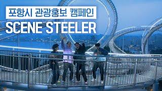 SCENE STEELER - POHANG │2022 포항관광홍보캠페인 '씬 스틸러' #피펑크