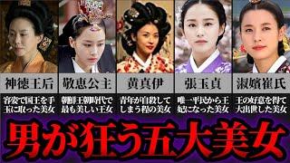 【ゆっくり歴史解説】朝鮮王朝史上伝説の五大美女！人が死ぬほど美しすぎる女達の生涯とその末路とは…