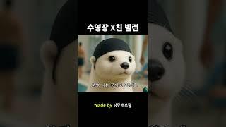 여름이다! 수영장 뿌시러 갔다옴
