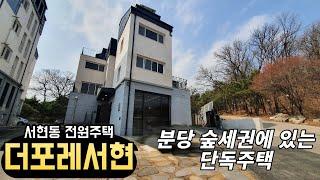 경기 분당 서현동 전원주택. 숲세권이 옆에 있는 분당 단독주택! "더포레서현"