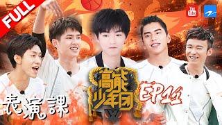 【FULL】《高能少年团》狼殿下王大陆王俊凯张一山狂飙演技找内奸 名侦探刘昊然淡定破解烧脑游戏 第11期 20170617 [浙江卫视官方HD] 王俊凯 张一山 王大陆 刘昊然 董子健