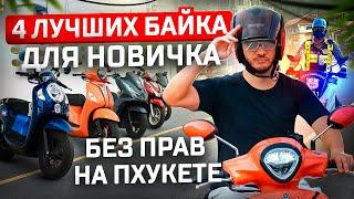 Как арендовать байк на Пхукете | Честный обзор 4 скутеров | Штрафы за езду без прав