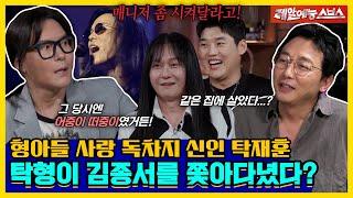 대한민국 락의 전설을 따라다닌 탁형...? 신인시절 김종서 덕분에 목숨을 구했다! [신발 벗고 돌싱포맨|240625 SBS방송]