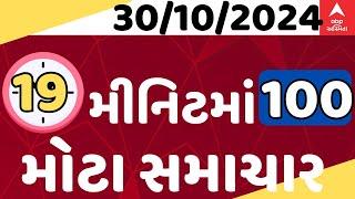 Fatafat News |  જુઓ માત્ર 19 જ મીનિટમાં સૌથી મોટા સમાચાર એબીપી અસ્મિતા | Abp Asmita