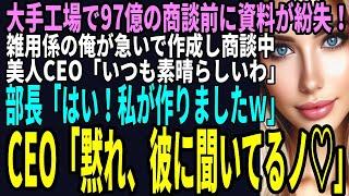 【スカッと】大手工場で97億の商談前に資料が紛失！雑用係の俺が急いで作成商談中、美人CEO「いつも素晴らしいわ」部長「はい、私が作りましたｗ」CEO「黙れ、彼に聞いてるノ」（感動）