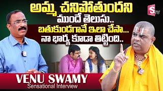 Venu Swamy Sensational Exclusive Interview |Venu Swamy Emotional Words His Mother | SumanTV Tirupati