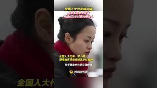 全国人大代表麻小娟，想让孩子更幸福的“90后故事老师”，十年扎根乡村教育，助力乡村振兴#小e跑两会 #乡村振兴 #乡村教育 #想让孩子更幸福的故事老师