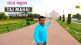 ताजमहाल |Taj mahal agra |taj mahal drone view|DSM Marathi Vlogs|Safar Maharashtrachi| Traval Vlogs |