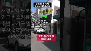 평택 저렴한가격  상가주택매매 4억!  본인이 거주하면서 가게 운영하실 분 추천#상가주택매매 #평택부동산 #shorts