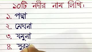 ১০টি নদীর নাম লিখি। Ten Rivers name in Bengali.