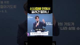 목숨걸고 예수믿은 울 할머니