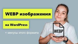 WEBP формат изображений. Плюсы и минусы формата webp.