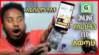 Gamee Live Withdraw Payment Proof | Online የሰራሁትን ብር ተቀበልኩ "አይሰራም ላላቹ" | How To Make Money Online