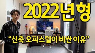 "신축 오피스텔이 비싼 이유" l 2022년형 오피스텔 l 파주 오피스텔 전세