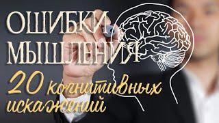 Ошибки Мышления.  20 Когнитивных Искажений