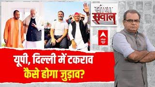 Sandeep Chaudhary LIVE: यूपी, दिल्ली में टकराव...कैसे होगा जुड़ाव? | ABP News | Maharashtra Election