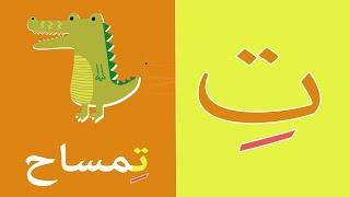 Arabic alphabet song  9 - Alphabet arabe chanson 9 - 9 أنشودة الحروف العربية