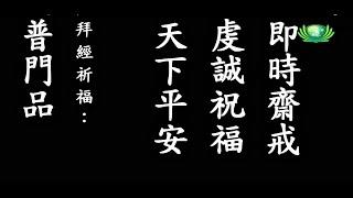 持誦《普門品》為天下祈福 (20200313)