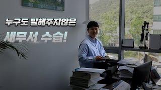 세무사 수습은 어디서 할까? 세무서 수습의 장단점 [창원 김봉규세무사]