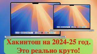 Хакинтош на 2024-25 год. Это реально круто!