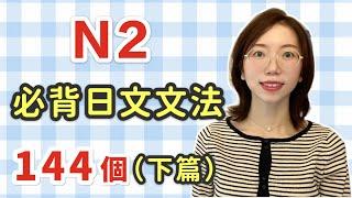 【日語N2 文法144個｜下篇】N2必需要記住的144個日文文法｜中級日文文法｜日檢N2