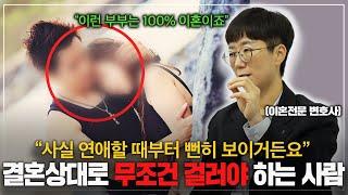 "결혼하기 전에 꼭 체크해보세요" 이혼전문변호사가 말하는 100% 이혼하는 사람 특징