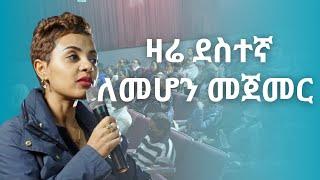 ደስተኛ ለመሆን መጀመር ያለብን ዛሬ ነው!