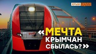 Поезда в Крым. Выдержит ли мост? | Крым.Реалии ТВ