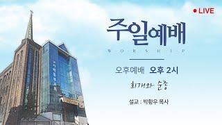 [가락동부교회] 2025.01.05 / 오후예배 / 회개와 순종(박황우 목사)