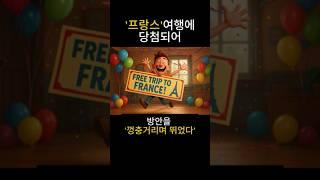 공짜 프랑스여행 당첨에 너무기뻐 껑충거리며 뛰었다 #prance