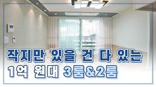 작지만 있을 건 다 있는 1억 원대 이천투룸 이천쓰리룸