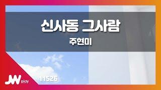 [JW노래방] 신사동 그사람 / 주현미 / JW Karaoke