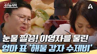 [#4인용식탁] "칼칼하니 너무 좋은데?" 이영자를 울린 뜨끈한 음식 비오는날 생각나는 어머니의 '해물 감자 수제비' #최유라 #이영자 #수제비