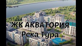 ЖК Акватория г. Тюмень