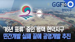 '16년 표류' 중인 평택 현덕지구... 민간개발 실패 끝에 공영개발 추진