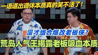 漫才组合揭露老板吸血本质！荒岛人气王爆改老板侠 一语道出调休本质真的笑不活了！#脱口秀 #脱口秀大会 #脱口秀和ta的朋友们 #综艺 #搞笑 #漫才