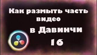 Как размыть часть видео в Давинчи Резолв 16 для новичков