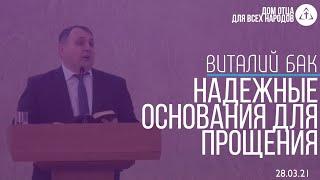 Виталий Бак | "Надежные основания для прощения" | Дом Отца для всех народов