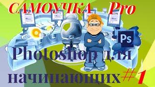 СамоУчка Pro фотошоп для начинающих Урок #1  'Как начать работать в Фотошопе'