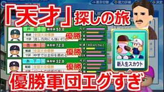 【栄冠ナイン】天才の見つけ方を考案したら最強全国優勝軍団のスカウトに成功してしまいました【パワプロ2022/23 全力スカウト高校 パート31】