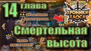 Смертельная высота 14 глава Хроник Хаоса. Прохождение.