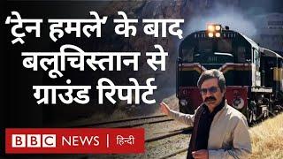 Pakistan: Balochistan में Train Attack के बाद कैसे हैं हालात, देखिए Bolan Region से Ground Report