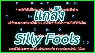 คอร์ดเพลงแกล้ง - Silly Fools