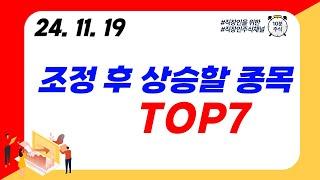 (TOP7) 조정 후 상승 할 종목