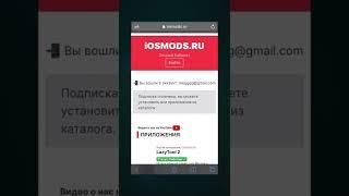 ОТЗЫВ iosmods.ru (Приложения Работают) / iosmods.ru отзывы