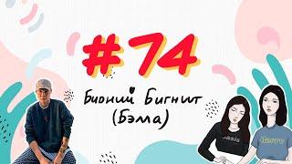 #74 Бидний Бигнүүт "Бэлла" - Bidnii Nuuts Podcast